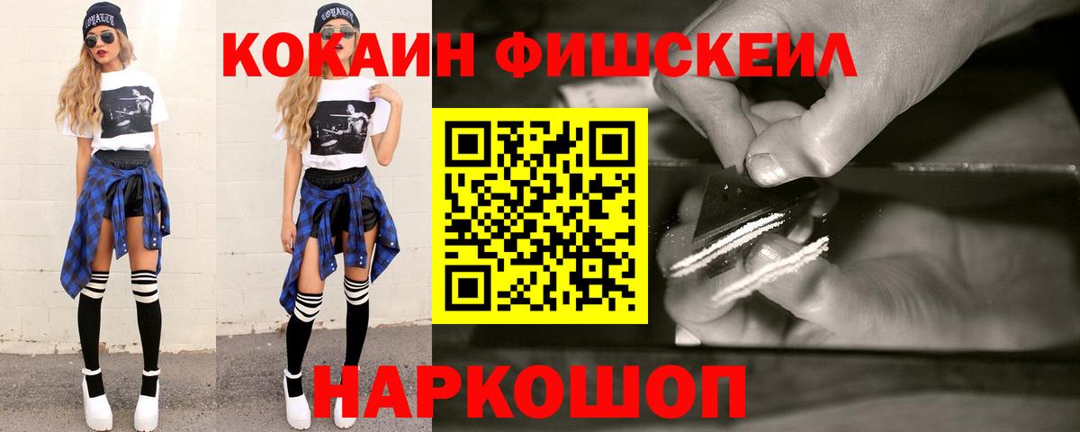 КОКАИН Fish Scale  Вход с VPN  COCAIN Колумбийский  Тайшет 