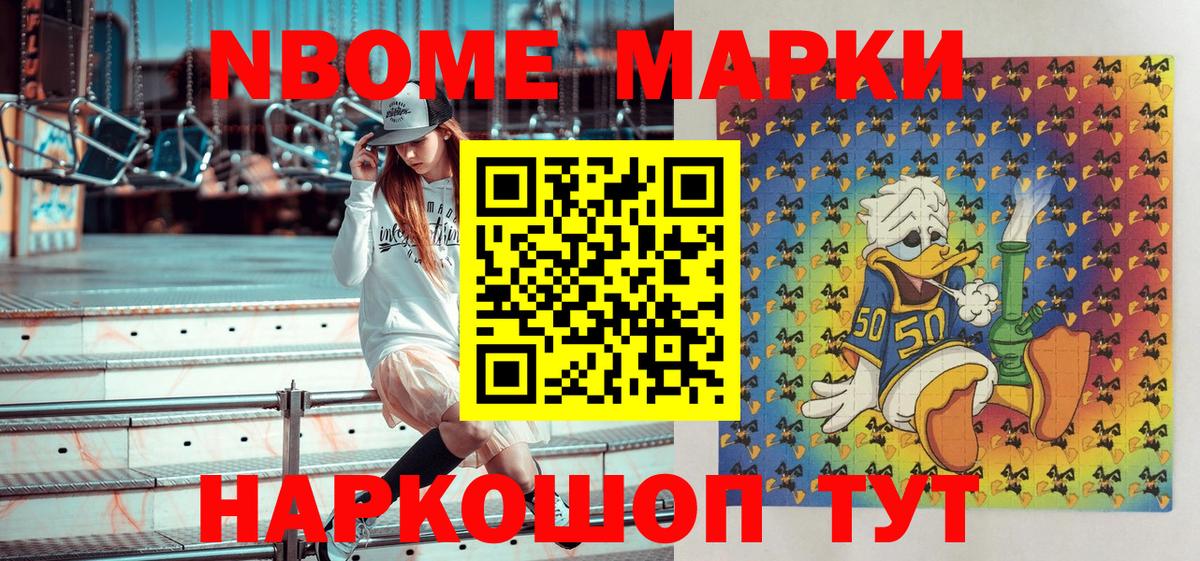 Марки NBOMe 1,8мг Тайшет